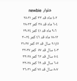 شلوار پسرانه نیوبی
